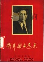 聂耳歌曲选集 修订版 1965 PDF电子版封面 8026·660 音乐出版社编辑部编