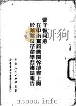 在中南党政机关干部会上关于镇压反革命学习总结报告 1951 PDF电子版封面 邓子恢著