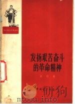 发扬艰苦奋斗的革命精神 1964 PDF电子版封面 T7009·197 苏蔚著