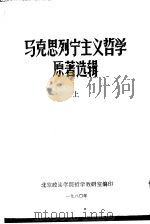 马克思列宁主义哲学原著选辑  上（1980 PDF版）