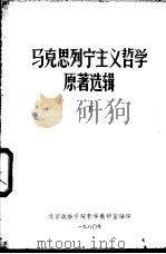 马克思列宁主义哲学原著选辑  下（1980 PDF版）