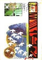 小学课本 试用本 美术 第4册 1985 PDF电子版封面 K7012·0782 人民教育出版社美术室编