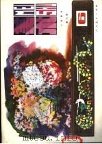 小学课本 试用本 美术 第6册 1985 PDF电子版封面 K7012·0783 人民教育出版社美术室编