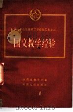 国文教学经验 1960 PDF电子版封面 T7094·362 陕西省教育厅编