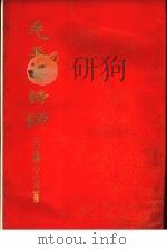 毛主席诗词手稿十五首（1971 PDF版）