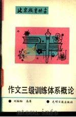 作文三级训练体系概论 1989 PDF电子版封面 7800145042 刘椺椺,高原编