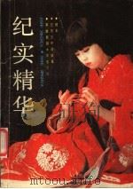 纪实精华 1987 PDF电子版封面 7531301121 陆纪文选编