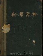 新华字典 1954 PDF电子版封面 新华辞书社