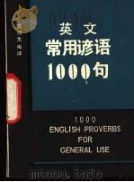 英文常用谚语1000句 1980 PDF电子版封面 7116·739 喻翔生编译