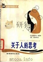 关于人的思考 1983 PDF电子版封面 7284·205 (苏)苏霍姆林斯基著;尹曙初译