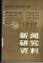 新闻研究资料 第17辑 1983 PDF电子版封面 7190·009 中国社会科学院新闻研究所《新闻研究资料》编辑部编辑