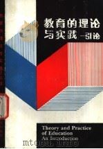 教育的理论与实践-引论 1989 PDF电子版封面 753920222X Meriel Downey andA·Kelly著;王箭 刘