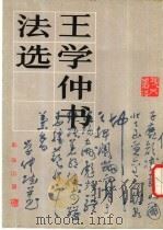 王学仲书法选 1987 PDF电子版封面 8027·10171 王学仲书