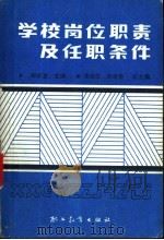 学校岗位职责及任职条件 1988 PDF电子版封面 780059078X 郝庆堂主编