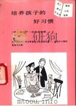 培养孩子的好习惯 1989 PDF电子版封面 7800591085 (美)罗达·W·巴科米特著;苏杰译