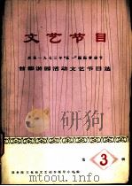 庆祝1973年“五·一”国际劳动节 文艺节目 第3辑 首都游园活动文艺节目选 1973 PDF电子版封面 10019·2073 国务院文化组文艺创作领导小组编