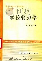学校管理学 1988 PDF电子版封面 7107101447 肖宗六著