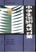 中学生化学、物理、生物考试对策 1990 PDF电子版封面 7538810439 孙万鹏等编著