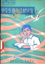 中学生修身成材问答 1987 PDF电子版封面 781014068X 孙昌龄,张怀曾主编