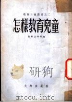 怎样教育儿童（1953 PDF版）