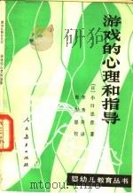 游戏的心理和指导 1984 PDF电子版封面 7012·0723 (日)小口忠彦著;李秀英译