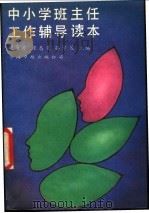 中小学班主任工作辅导读本   1989  PDF电子版封面  7800710475  胡筠若，张志义，孙学策主编 