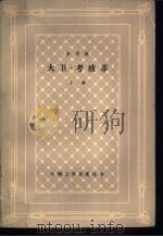 大卫·考坡菲 上 1980 PDF电子版封面 10188·119 外国文学名著丛书编辑委员会编