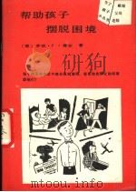 帮助孩子摆脱困境 1989 PDF电子版封面 7800591107 (美)莫尔著;袁兴林译