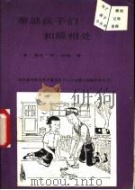 帮助孩子们和睦相处 1989 PDF电子版封面 780059114X (美)伯纳著;袁兴林译