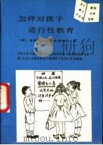 怎样对孩子进行性教育 1989 PDF电子版封面 7800591131 (美)科肯多尔著;袁兴林译