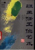 班主任工作艺术 1991 PDF电子版封面 7800539342 戚建庄等主编