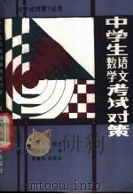 中学生语文数学考试对策 1990 PDF电子版封面 7538810382 冉德润等编著