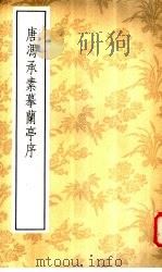 唐冯承素摹兰亭序 1987 PDF电子版封面 7200001279 (唐)冯承素书;《兰亭墨迹汇编》编辑委员会编