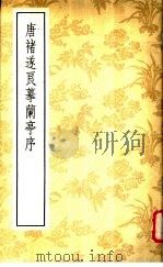 唐褚遂良摹兰亭序 1987 PDF电子版封面 7200001287 (唐)褚遂良书;《兰亭墨迹汇编》编辑委员会编