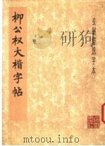 柳公权大楷字帖（1979 PDF版）