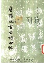 唐张旭书古诗四帜 1986 PDF电子版封面 8068·1590 《历代碑帜法书选》编辑组编