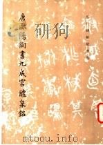 唐欧阳询书九成宫醴泉铭 1981 PDF电子版封面 8068·848 (唐)欧阳询书;《历代碑帖法书选》编辑组编
