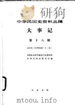 中华民国史资料丛稿 大事记 第18辑 1932年 1989 PDF电子版封面 7101005926 中国社会科学院近代史研究所中华民国史研究室编