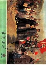 延安画刊 1974 10 PDF电子版封面 陕西省艺术学院编