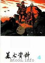 美术资料  4（1974 PDF版）