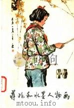 蒋兆和水墨人物画 1978 PDF电子版封面 8027·6849 蒋兆和绘
