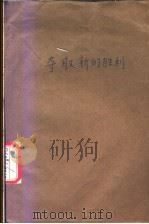 夺取新的胜利（1972 PDF版）