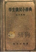 学生俄汉小辞典 1958 PDF电子版封面 9017·33 沈凤威编