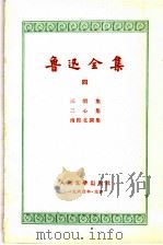 鲁迅全集 4 三闲集、二心集、南腔北调集 1956 PDF电子版封面 10019·52