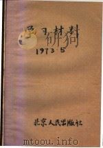 学习材料  1973.5（1973 PDF版）