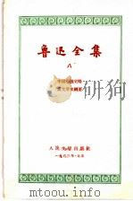 鲁迅全集  第8卷（1956 PDF版）