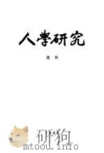 学术报告提纲  人学研究（1981 PDF版）