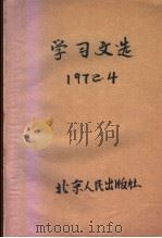 学习文选  1972.4（1972 PDF版）