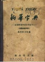 新华字典 汉语拼音字母音序排列 附部首检字表 1957 PDF电子版封面 新华辞书社编
