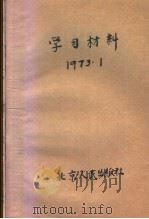 学习材料 1 1973 PDF电子版封面 3071·82 中共梧州市委宣传部编